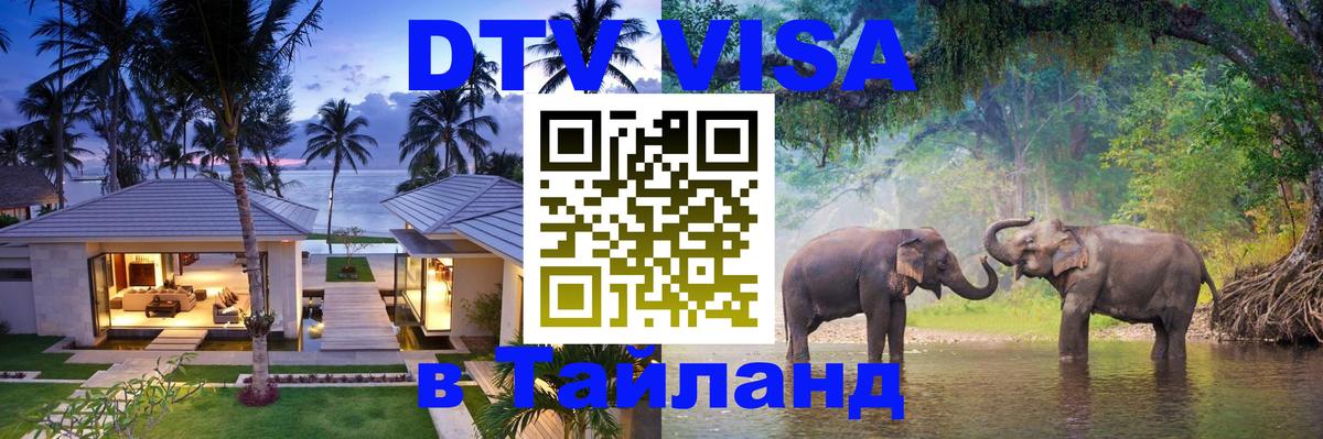 Виза ДТВ на 5 лет в Тайланд 