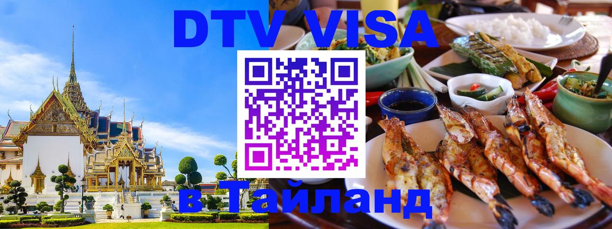 DTV Visa Thailand — прайс и условия, виза без дополнительных документов - 03.10.2025 